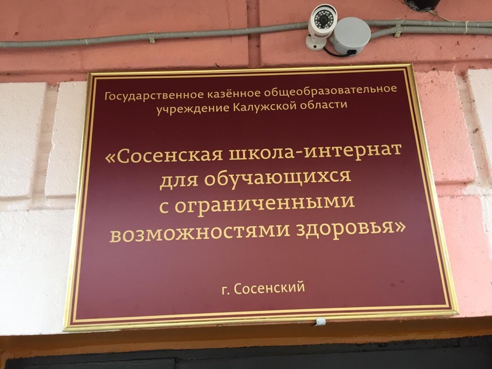 Поездка в Сосенскую школу-интернат